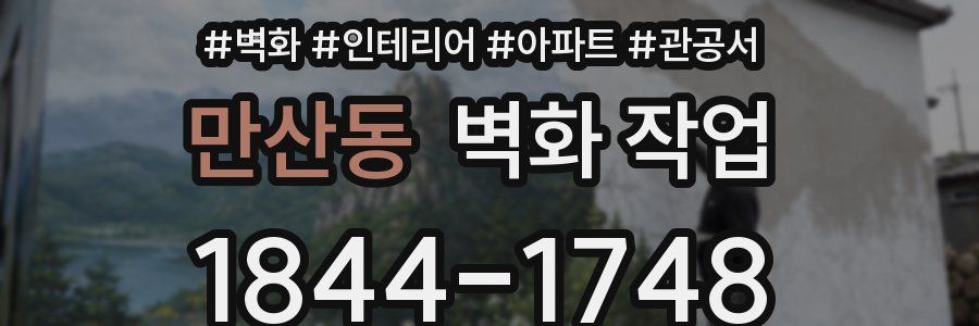 만산동 벽화 작업