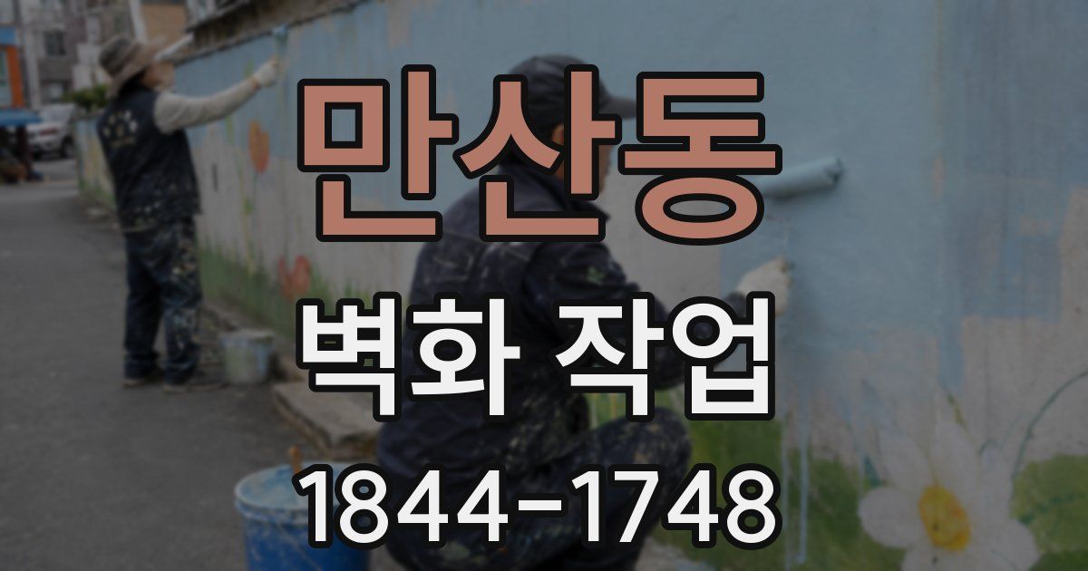 만산동 벽화 작업
