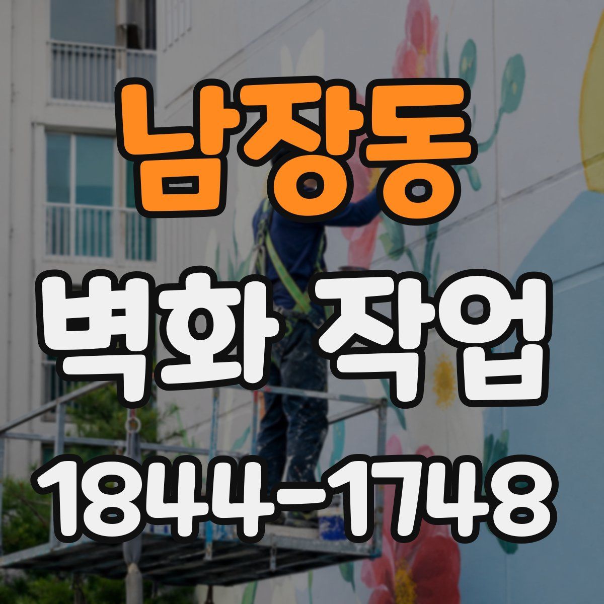 남장동 벽화 작업