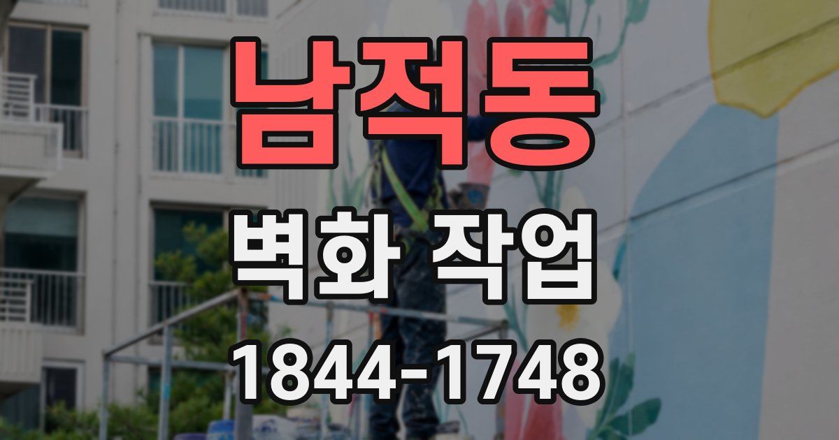 남적동 벽화 작업