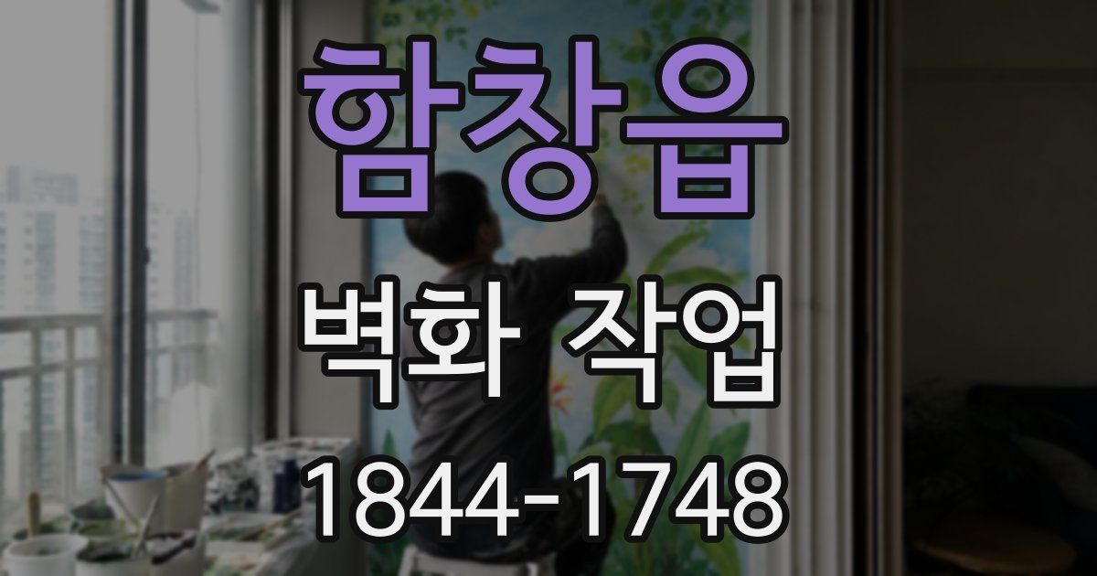 함창읍 벽화 작업