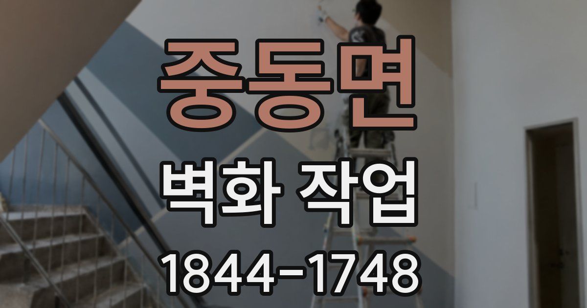 중동면 벽화 작업