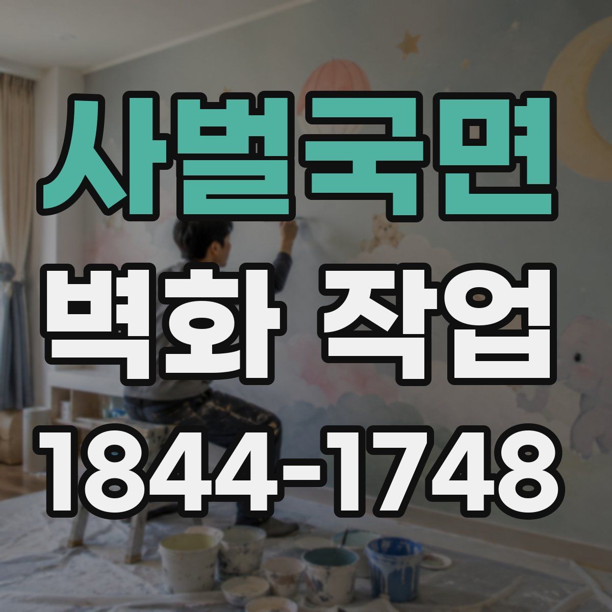 사벌국면 벽화 작업