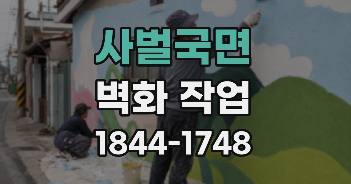 사벌국면 벽화 작업