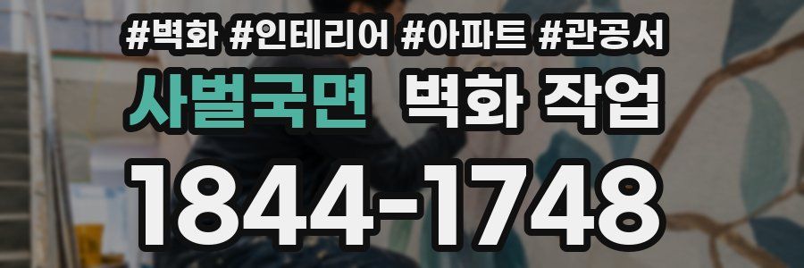 사벌국면 벽화 작업