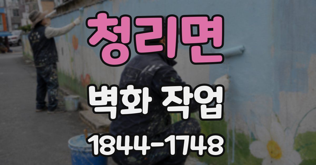 청리면 벽화 작업