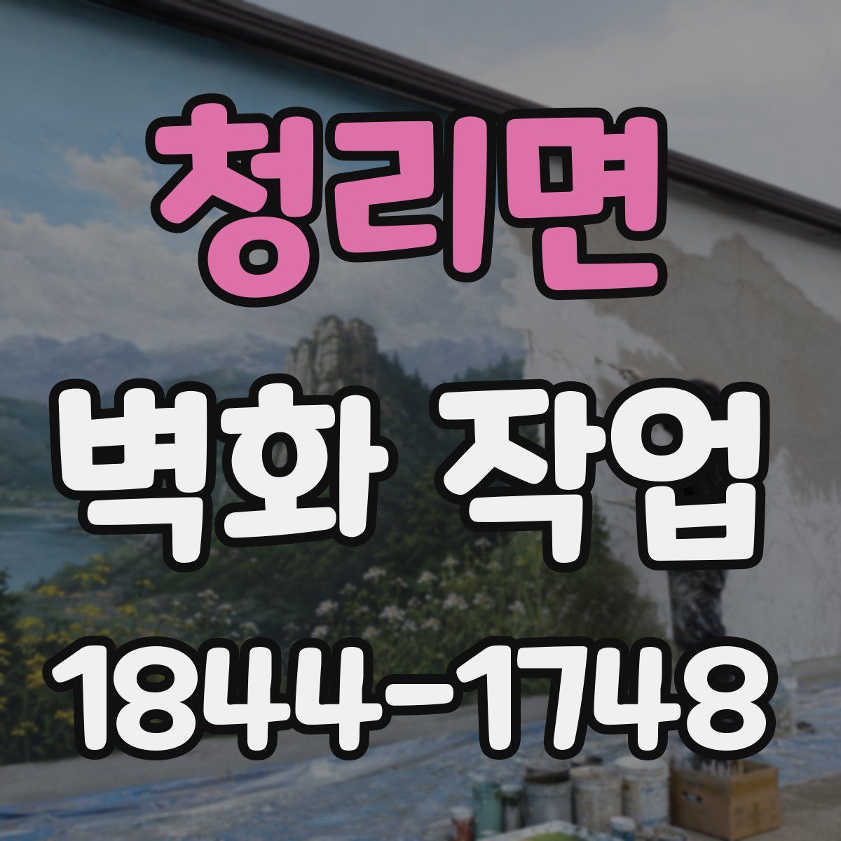 청리면 벽화 작업