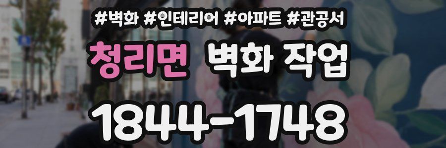 청리면 벽화 작업