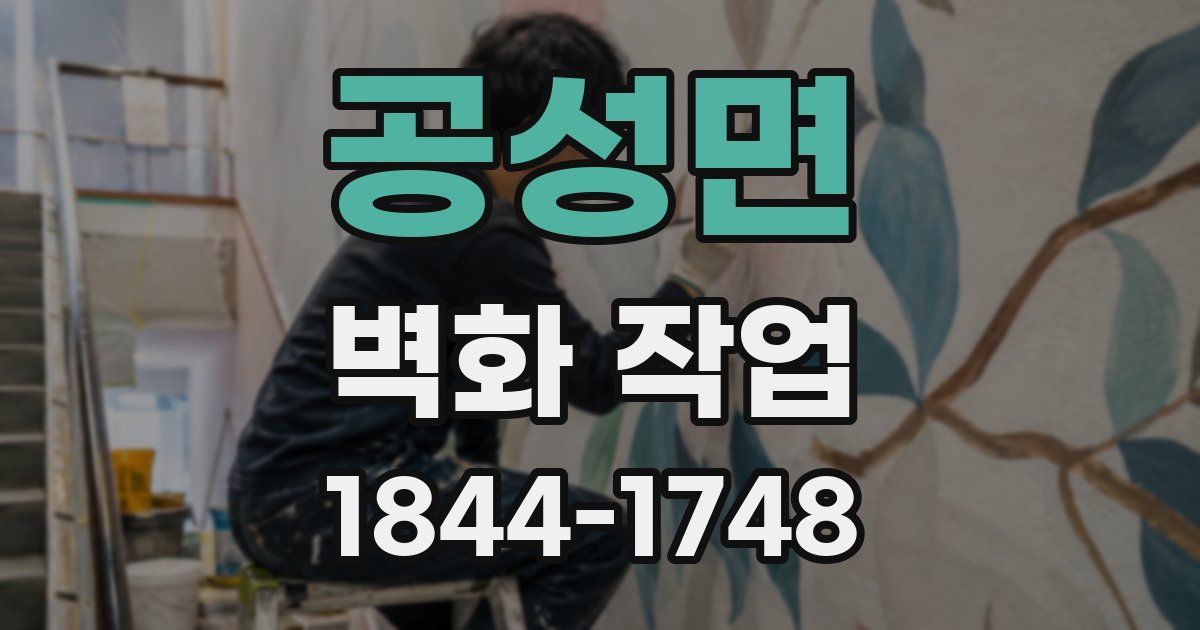 공성면 벽화 작업