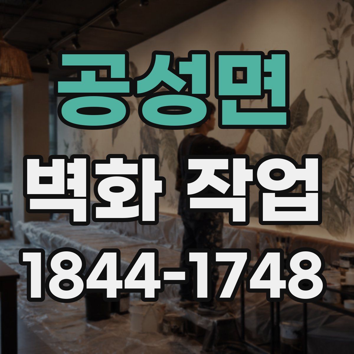 공성면 벽화 작업