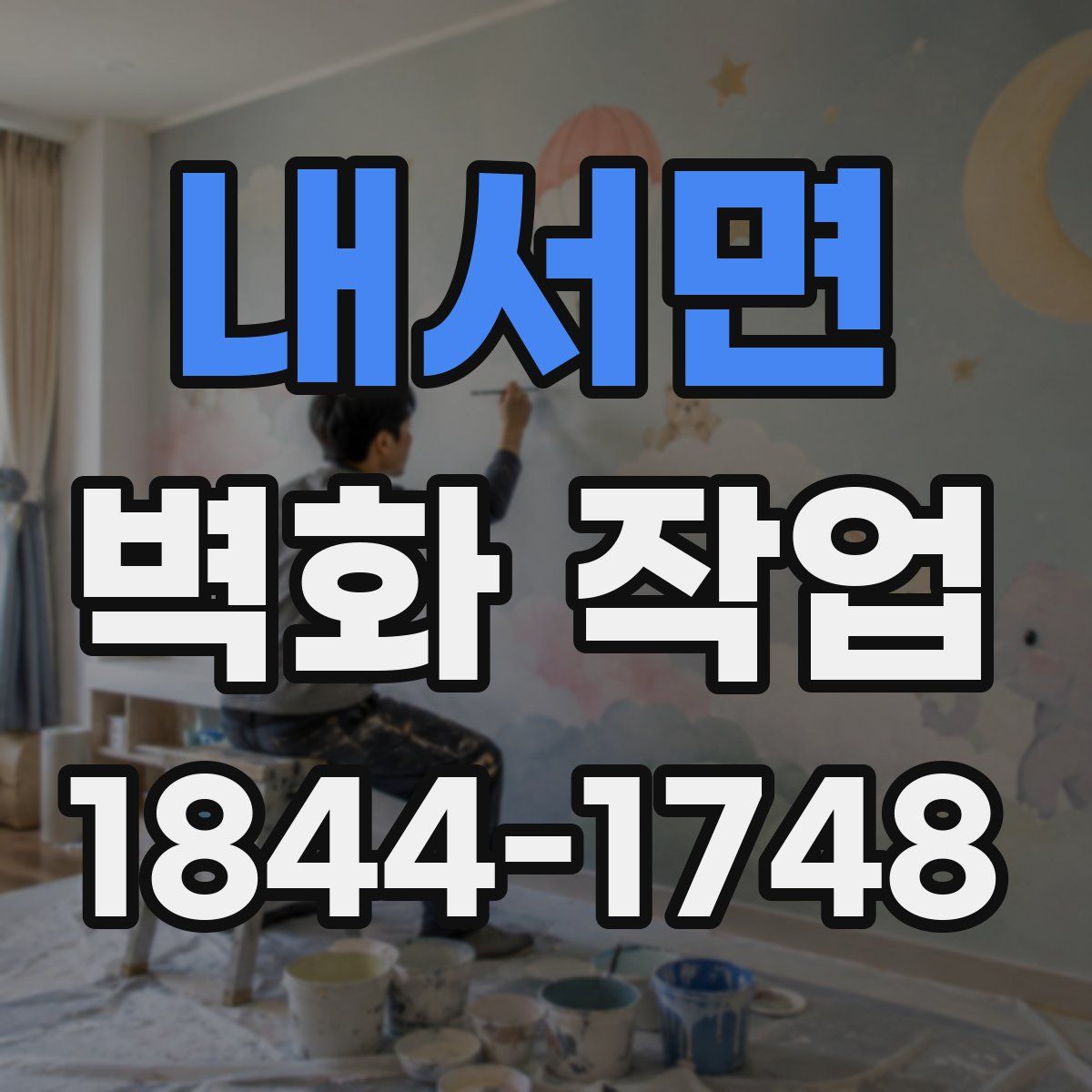 내서면 벽화 작업