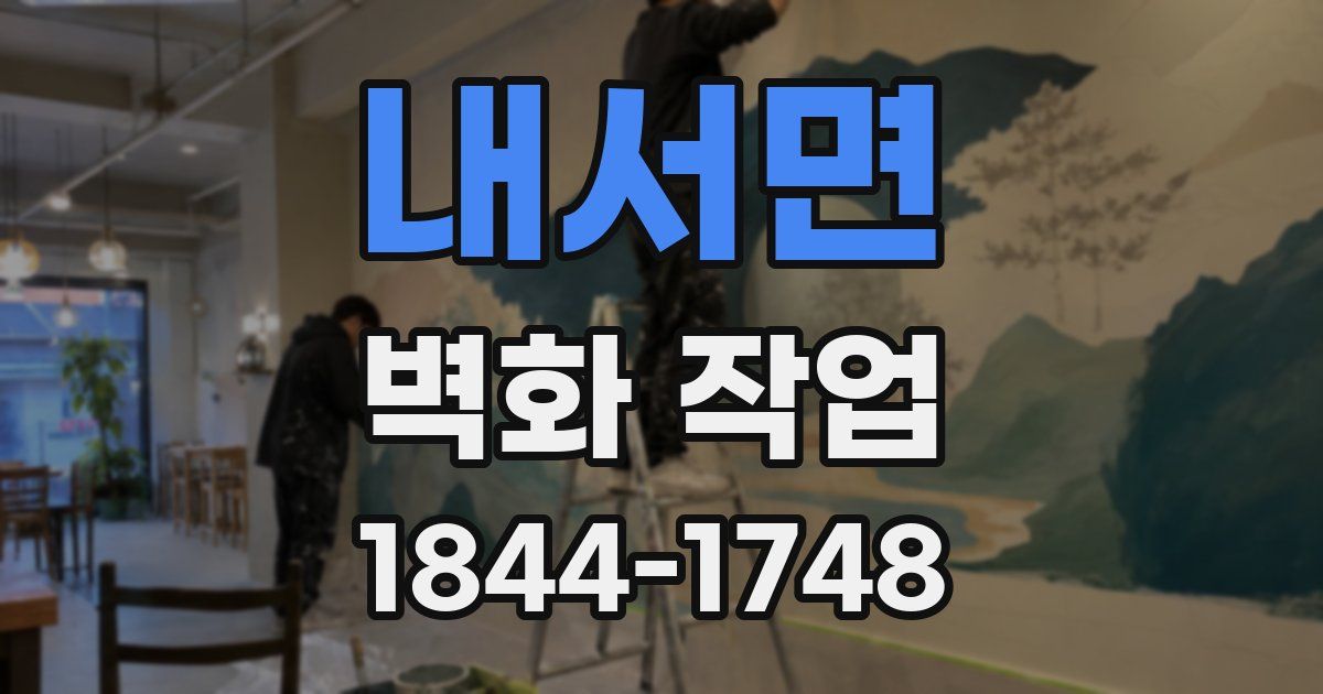 내서면 벽화 작업