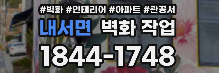 내서면 벽화 작업