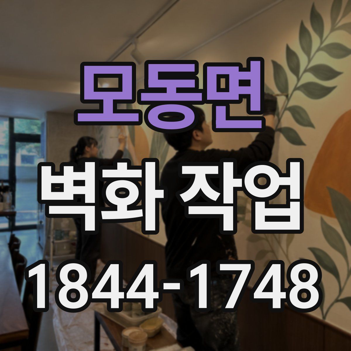 모동면 벽화 작업