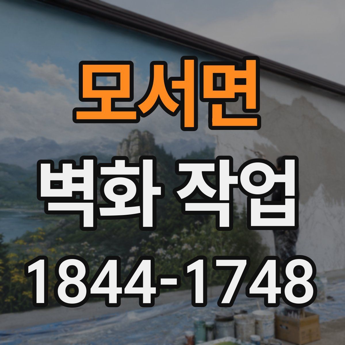 모서면 벽화 작업