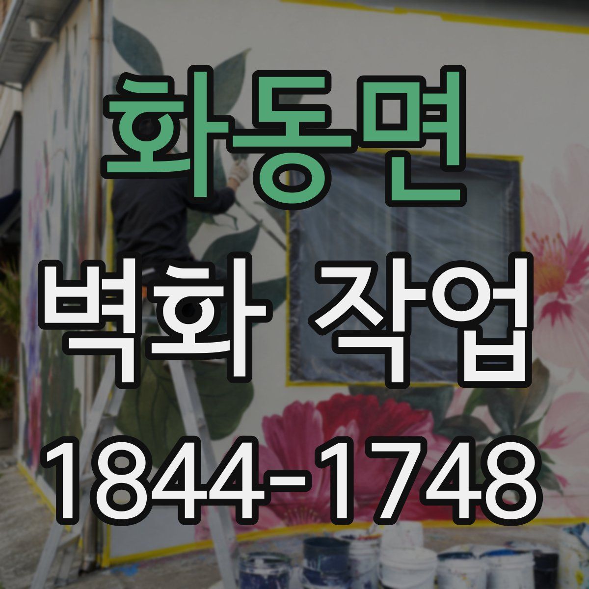 화동면 벽화 작업