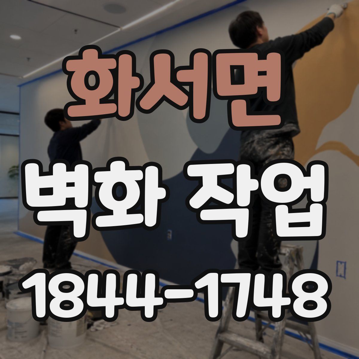 화서면 벽화 작업
