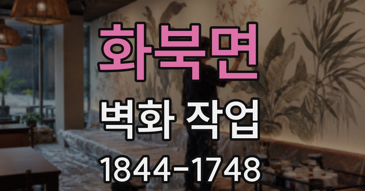 화북면 벽화 작업