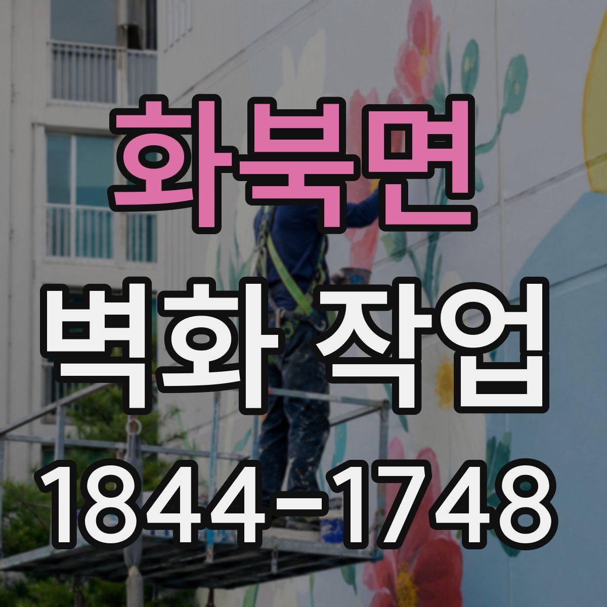 화북면 벽화 작업