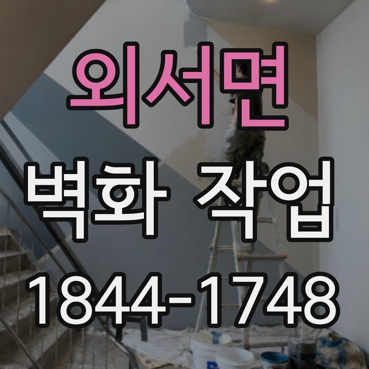 외서면 벽화 작업