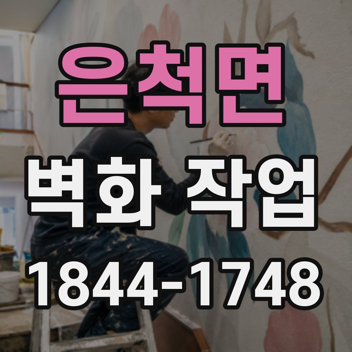 은척면 벽화 작업