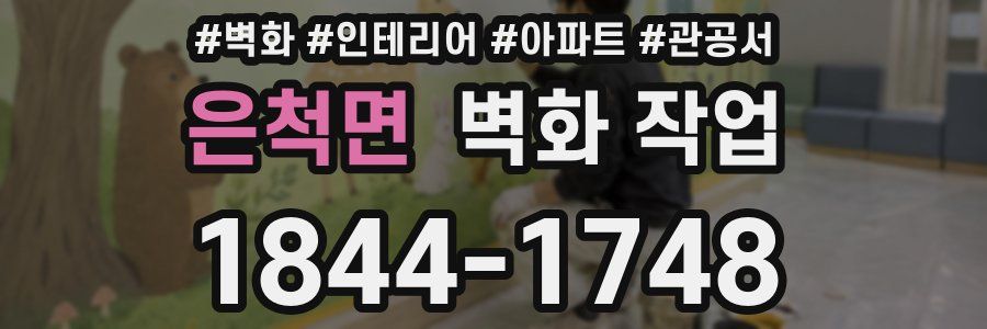 은척면 벽화 작업