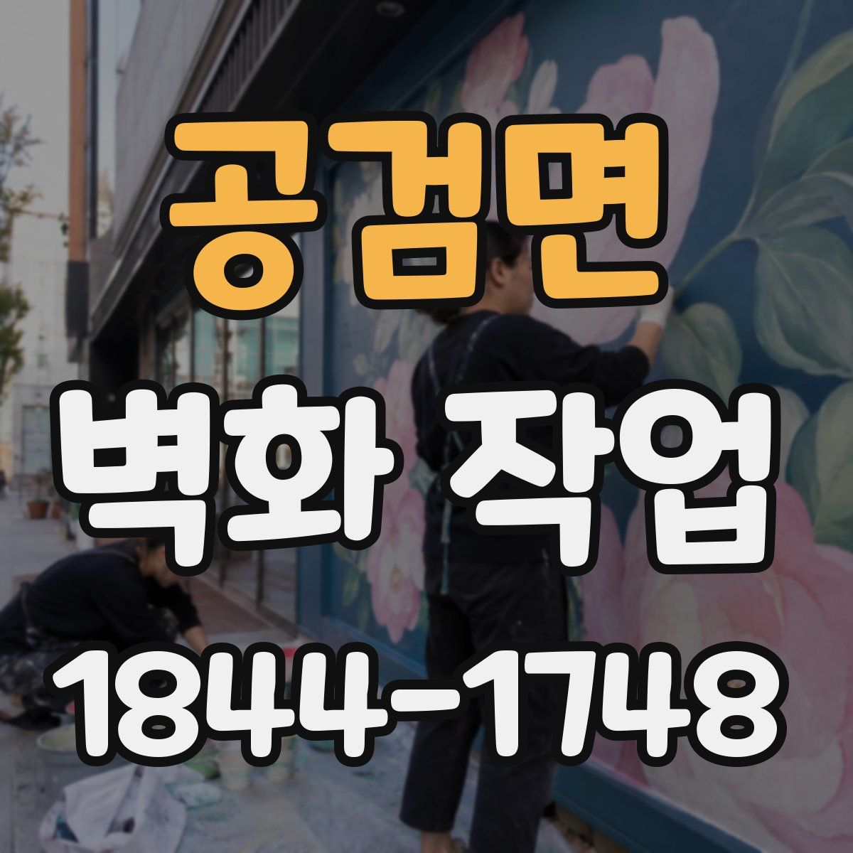 공검면 벽화 작업