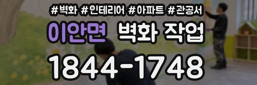 이안면 벽화 작업