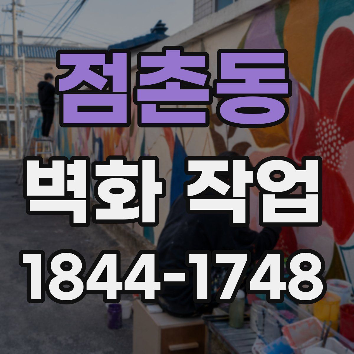 점촌동 벽화 작업