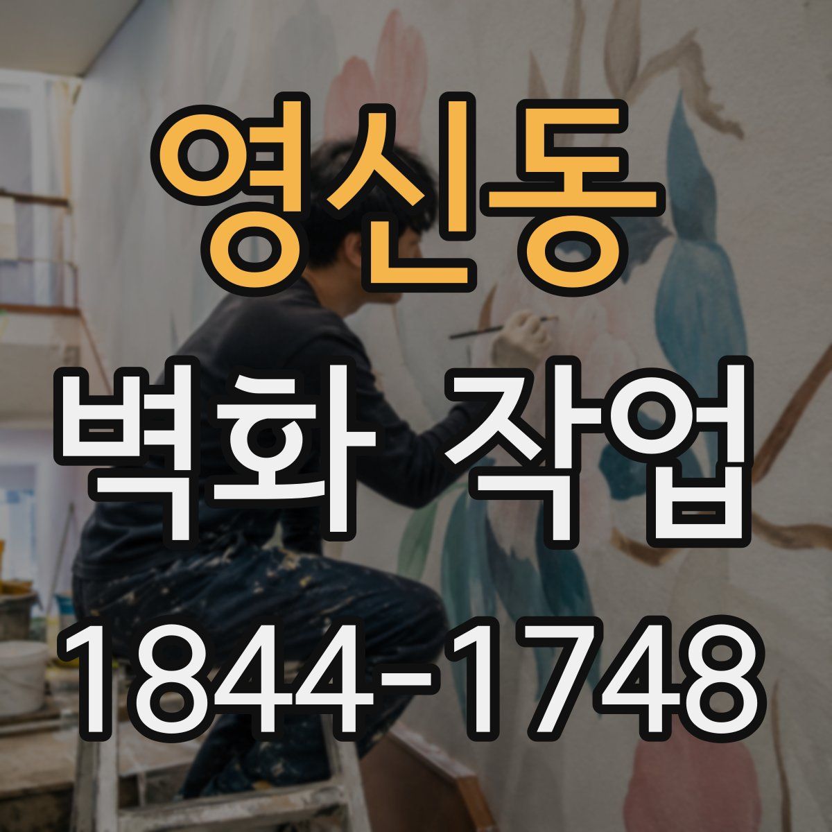 영신동 벽화 작업