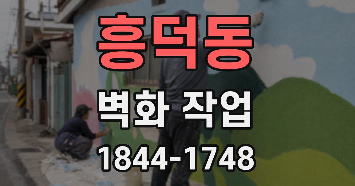 흥덕동 벽화 작업