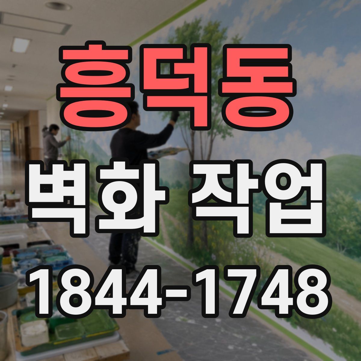 흥덕동 벽화 작업
