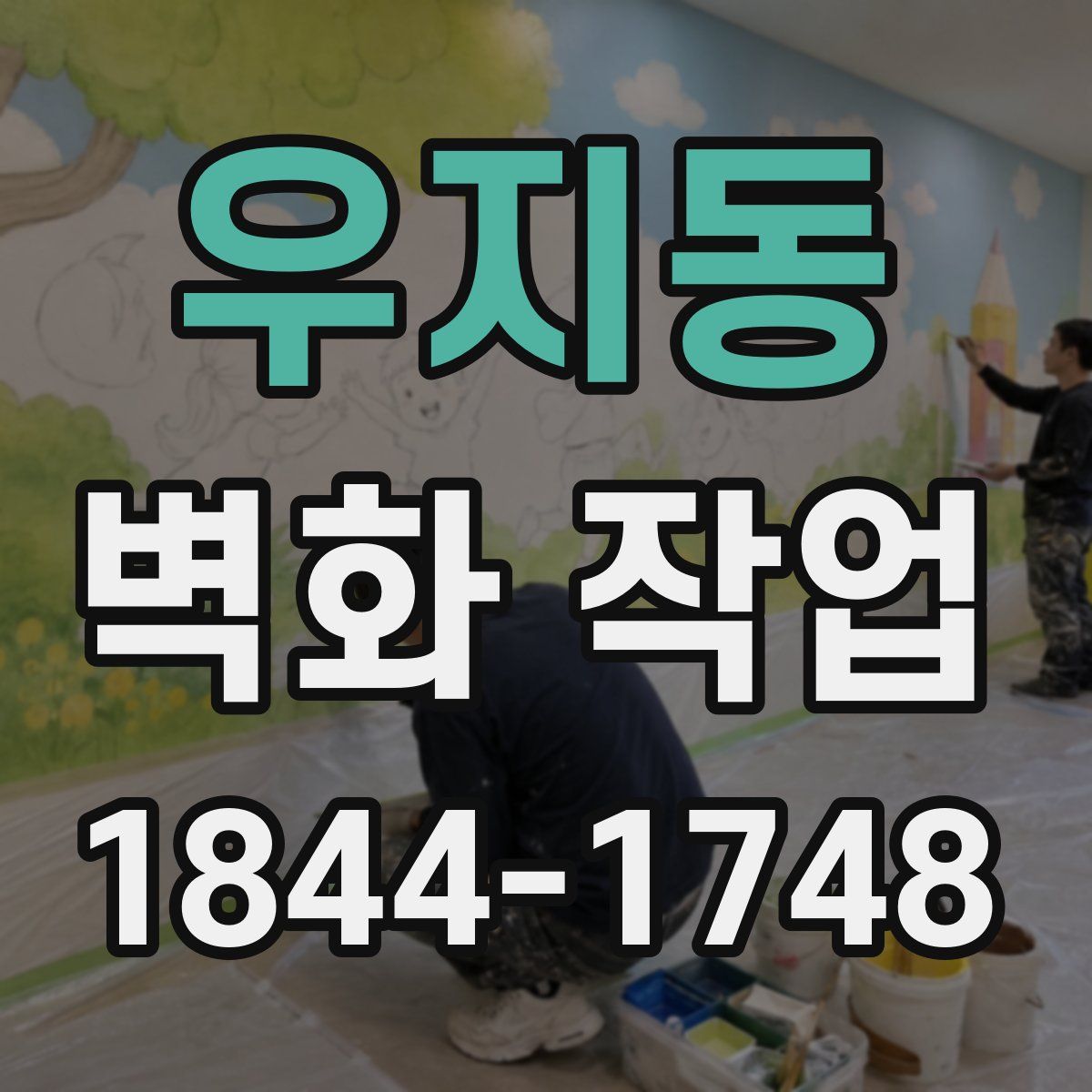 우지동 벽화 작업