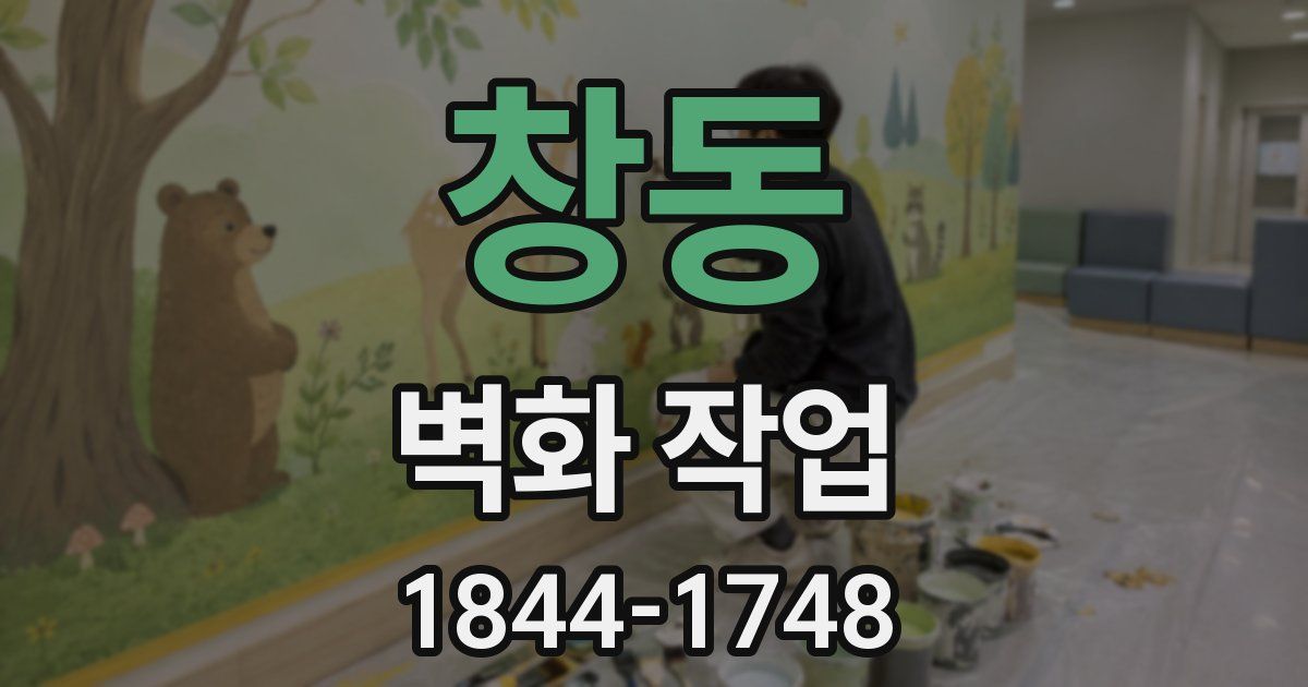 창동 벽화 작업