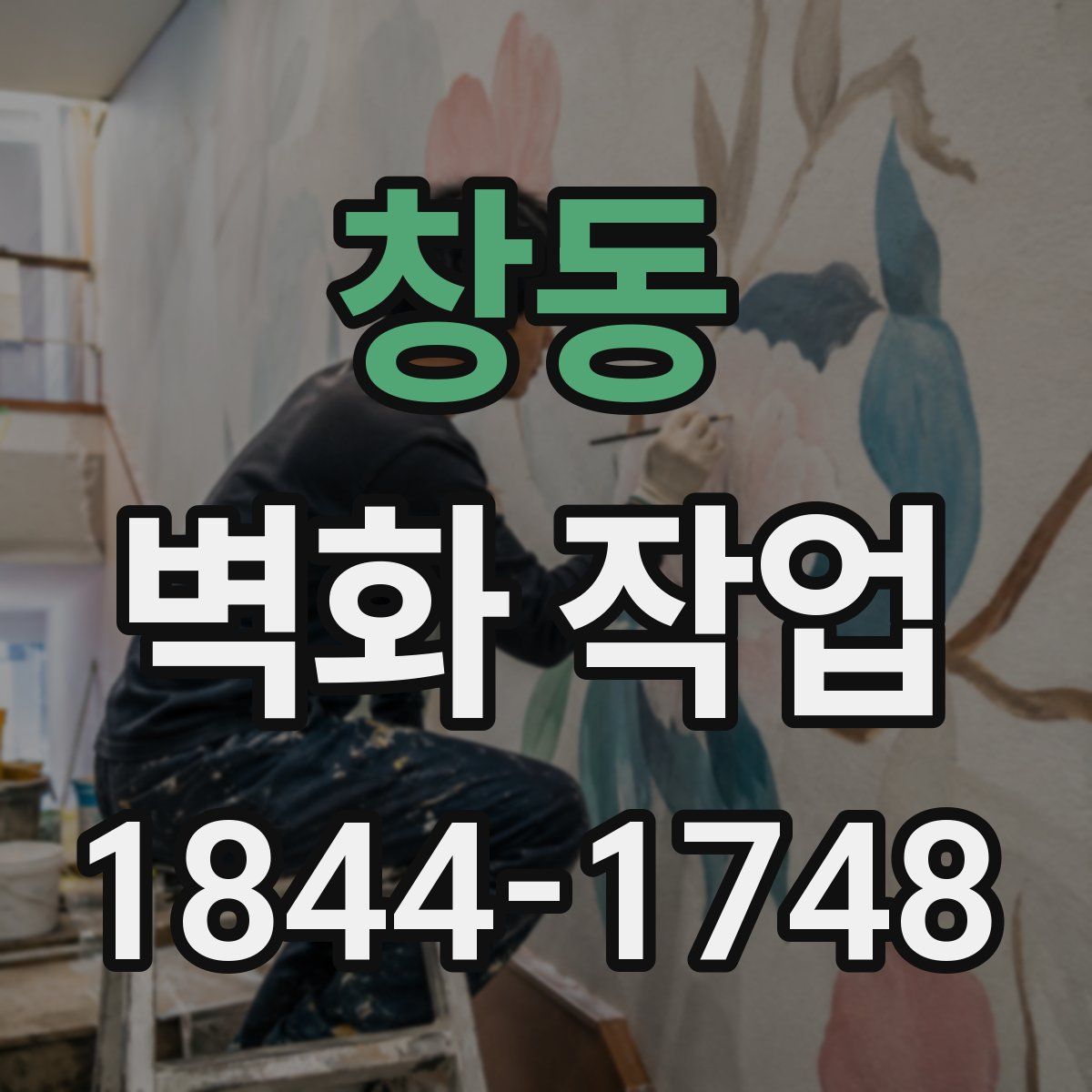창동 벽화 작업
