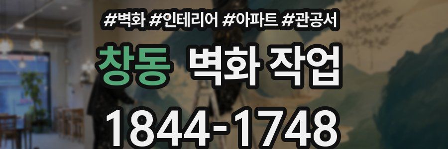 창동 벽화 작업