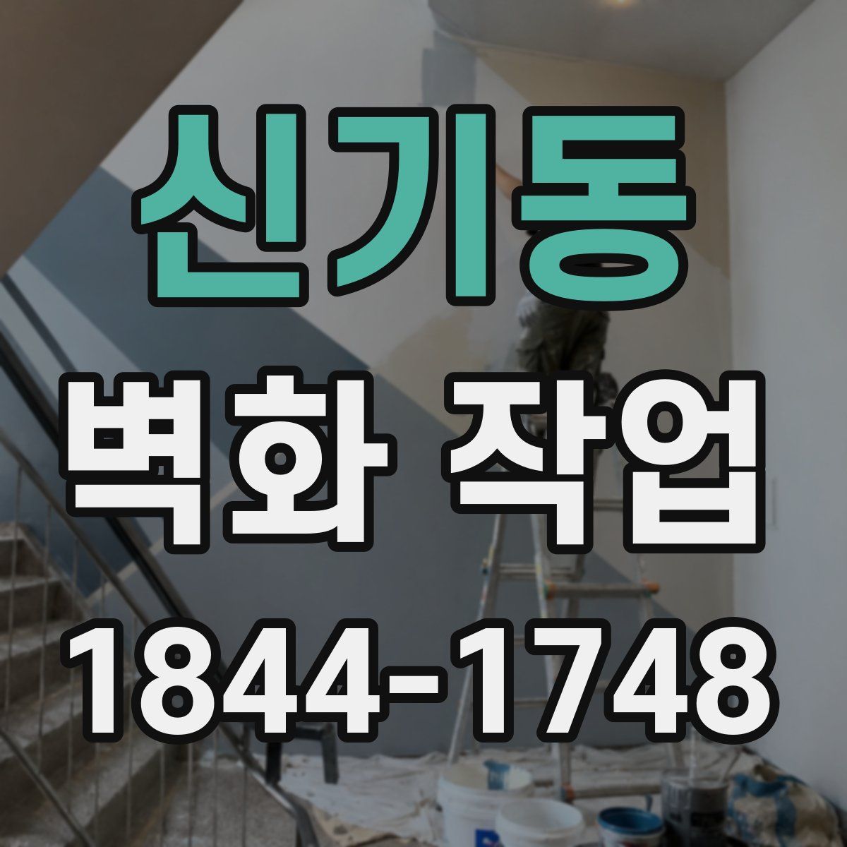 신기동 벽화 작업