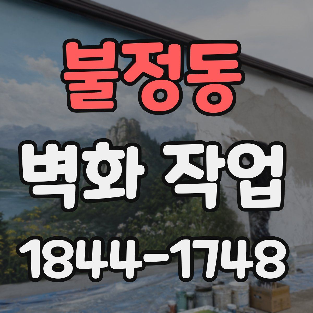 불정동 벽화 작업