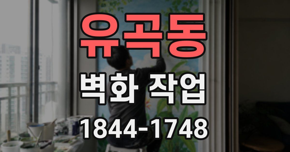 유곡동 벽화 작업