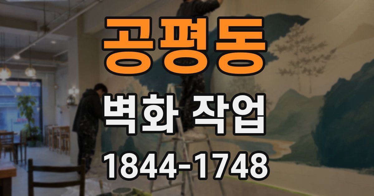 공평동 벽화 작업