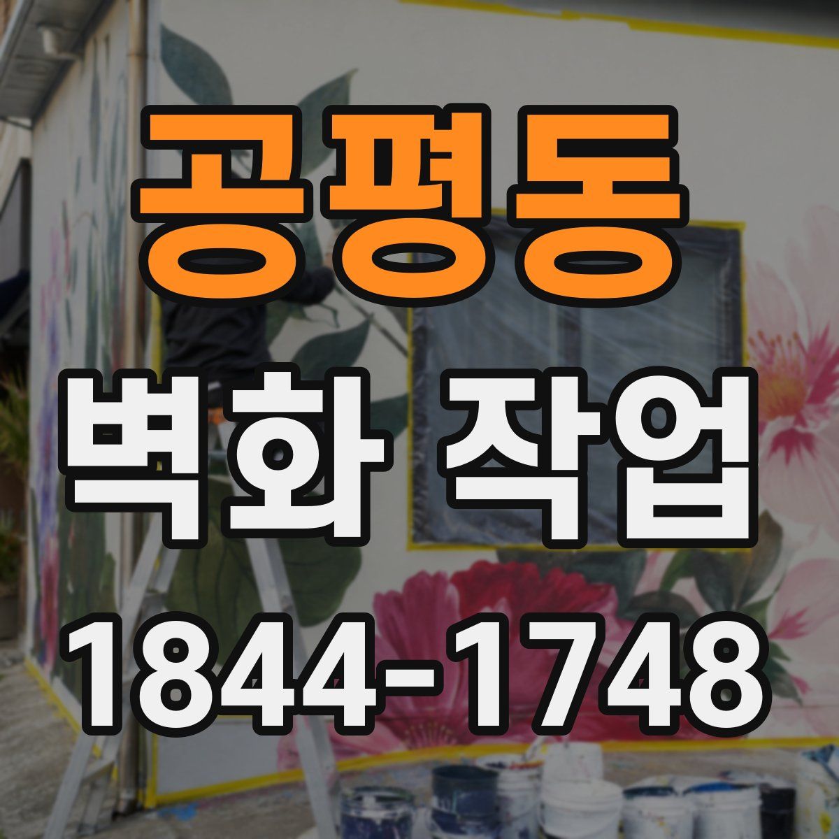 공평동 벽화 작업