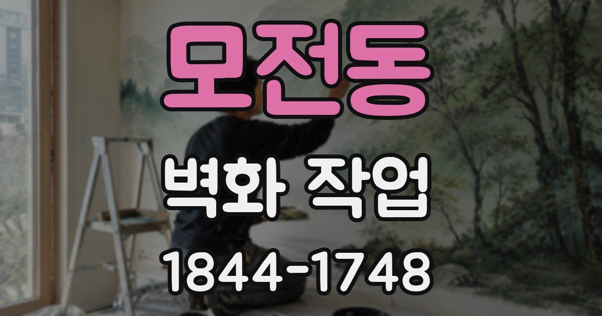 모전동 벽화 작업