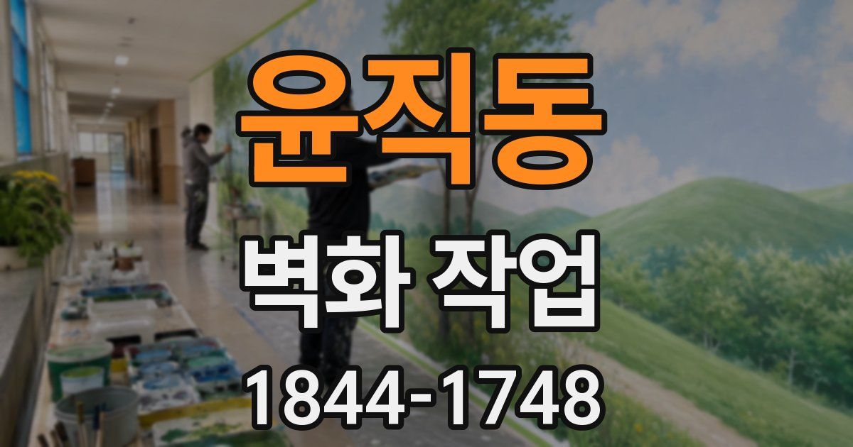 윤직동 벽화 작업