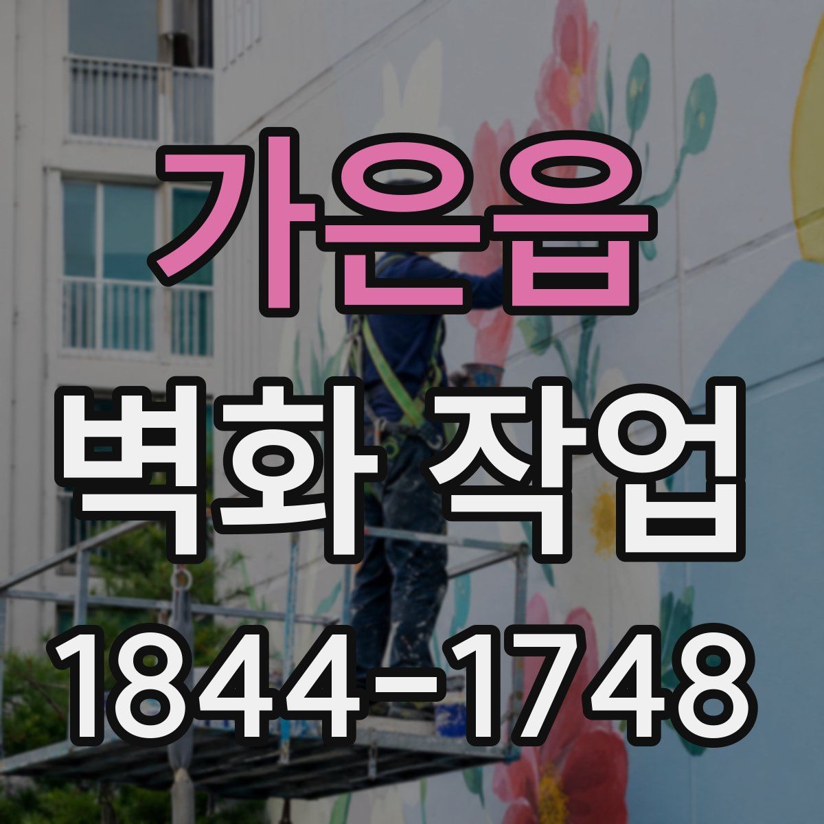 가은읍 벽화 작업