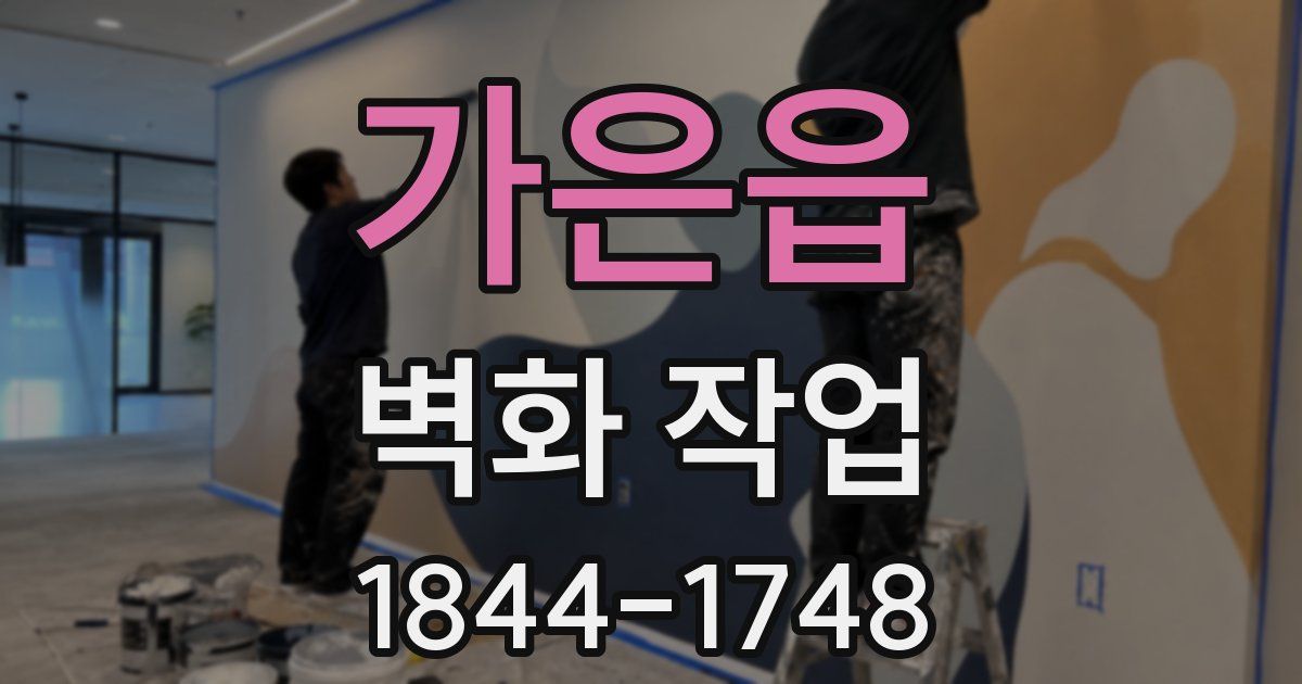 가은읍 벽화 작업