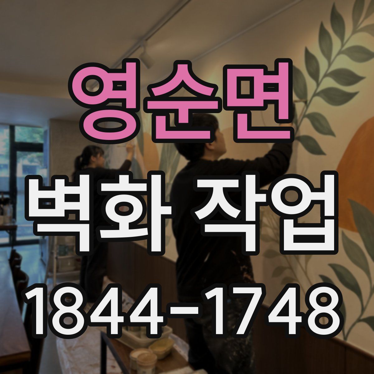 영순면 벽화 작업