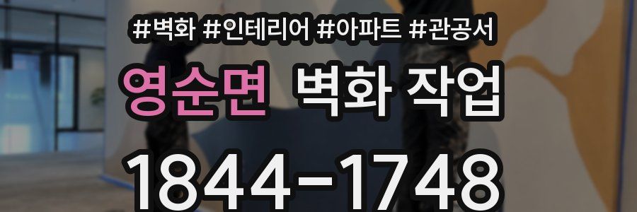 영순면 벽화 작업