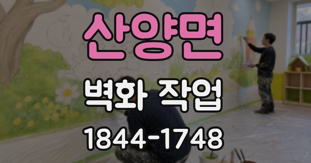 산양면 벽화 작업
