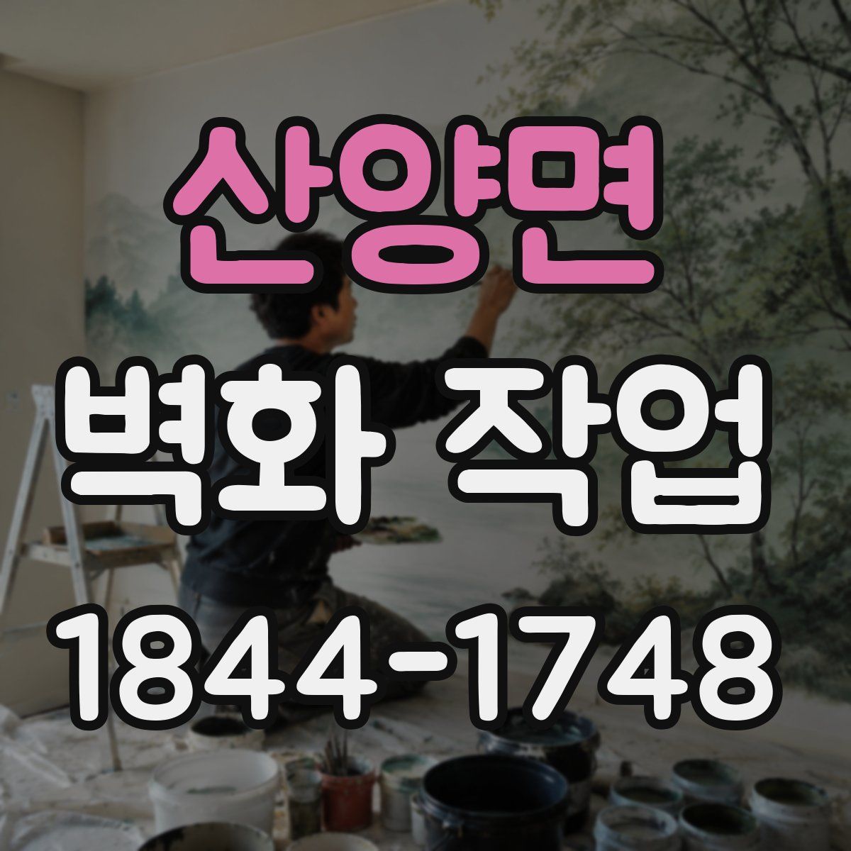 산양면 벽화 작업