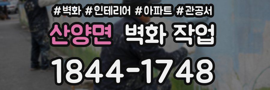 산양면 벽화 작업